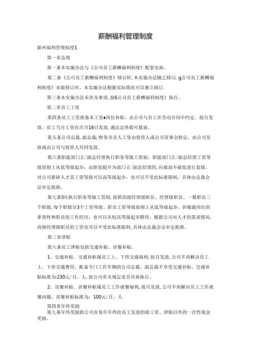 薪酬福利管理制度.docx