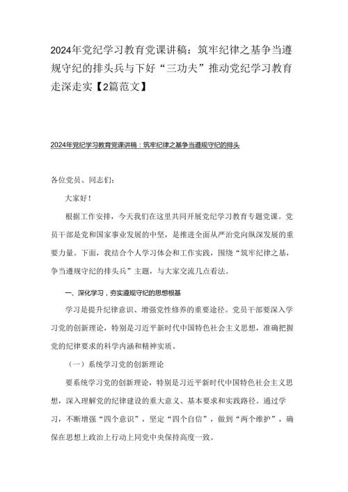 2024年党纪学习教育党课讲稿：筑牢纪律之基争当遵规守纪的排头兵与下好“三功夫”推动党纪学习教育走深走实【2篇范文】.docx