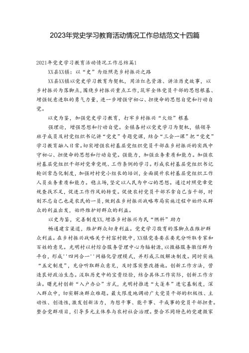 2023年党史学习教育活动情况工作总结范文十四篇.docx