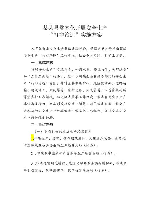 某某县常态化开展安全生产“打非治违”实施方案.docx
