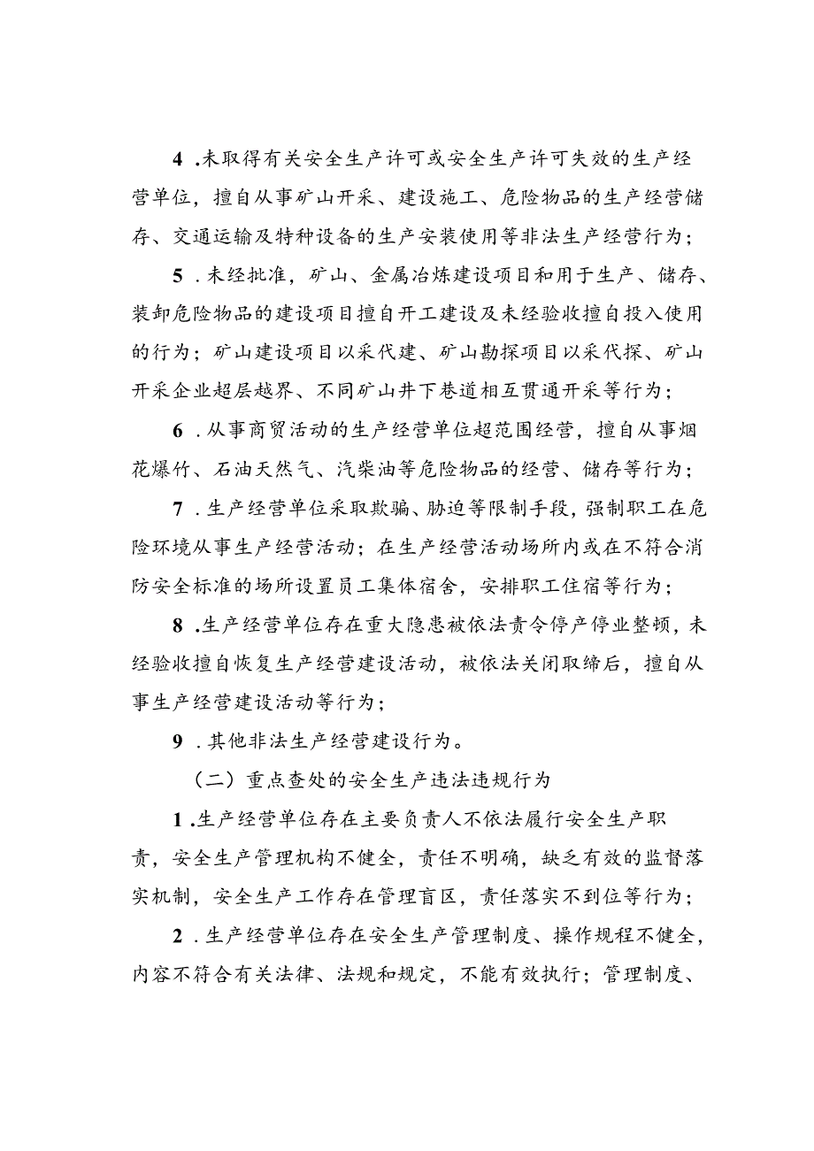 某某县常态化开展安全生产“打非治违”实施方案.docx_第2页