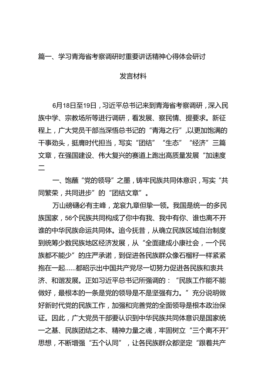 【12篇】2024学习青海省考察调研时重要讲话精神心得体会研讨发言材料.docx_第3页
