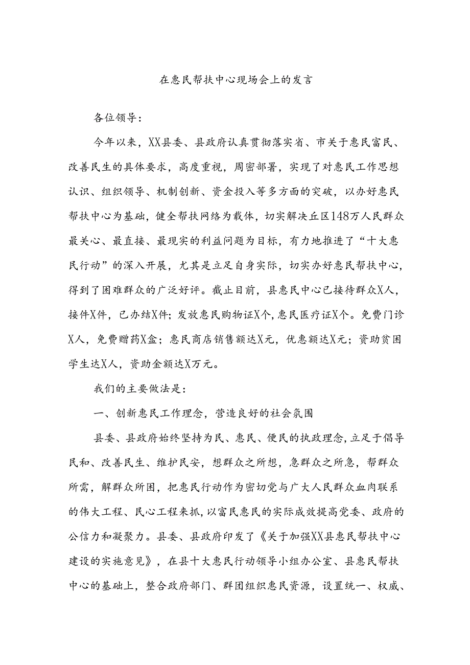 在惠民帮扶中心现场会上的发言.docx_第1页