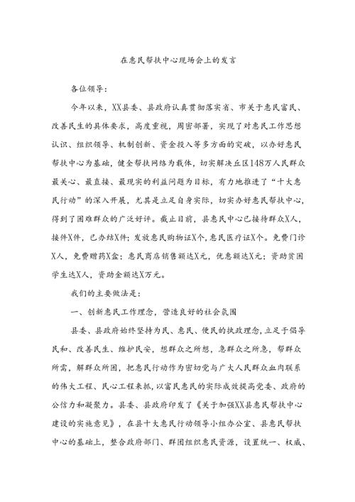 在惠民帮扶中心现场会上的发言.docx