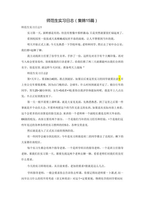师范生实习日志(集锦15篇).docx