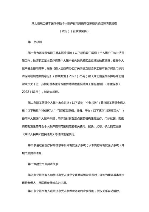 湖北省职工基本医疗保险个人账户省内跨统筹区家庭共济结算清算规程（试行）（征全文及附表.docx