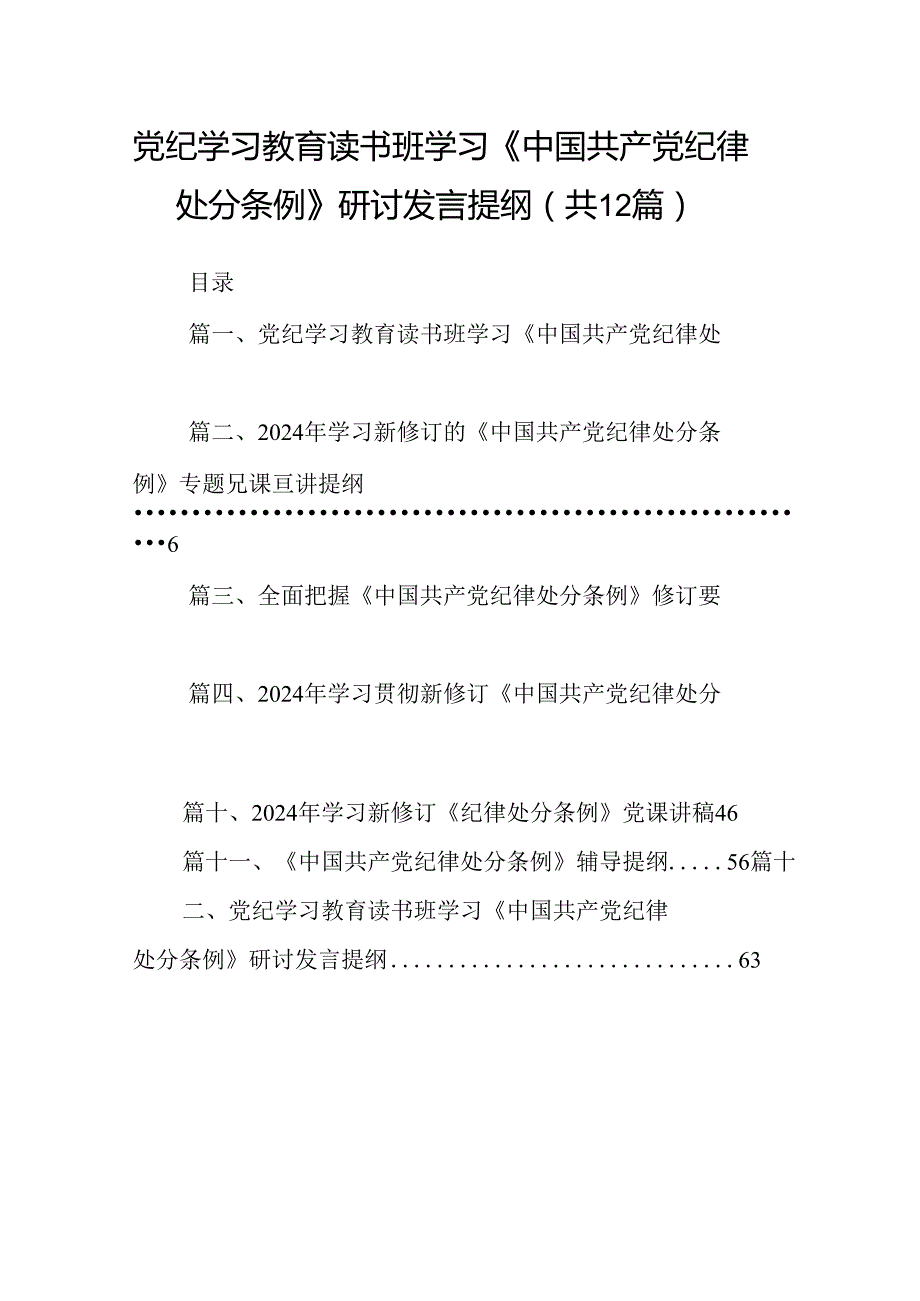 党纪学习教育读书班学习《中国共产党纪律处分条例》研讨发言提纲 （汇编12份）.docx_第1页