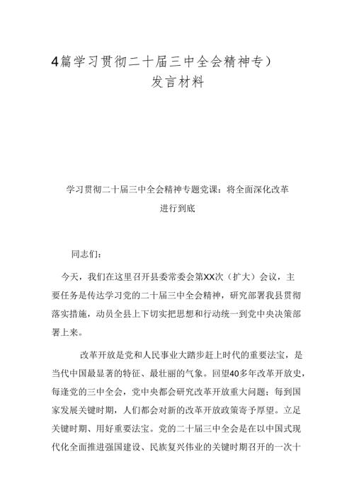 4篇学习贯彻二十三中全会精神专题发言材料.docx