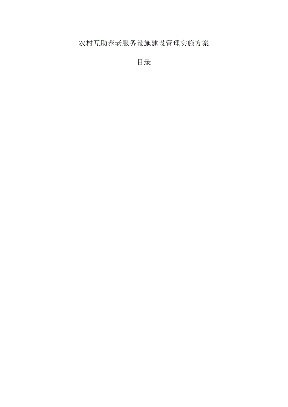农村互助养老服务设施建设管理实施方案.docx_第1页