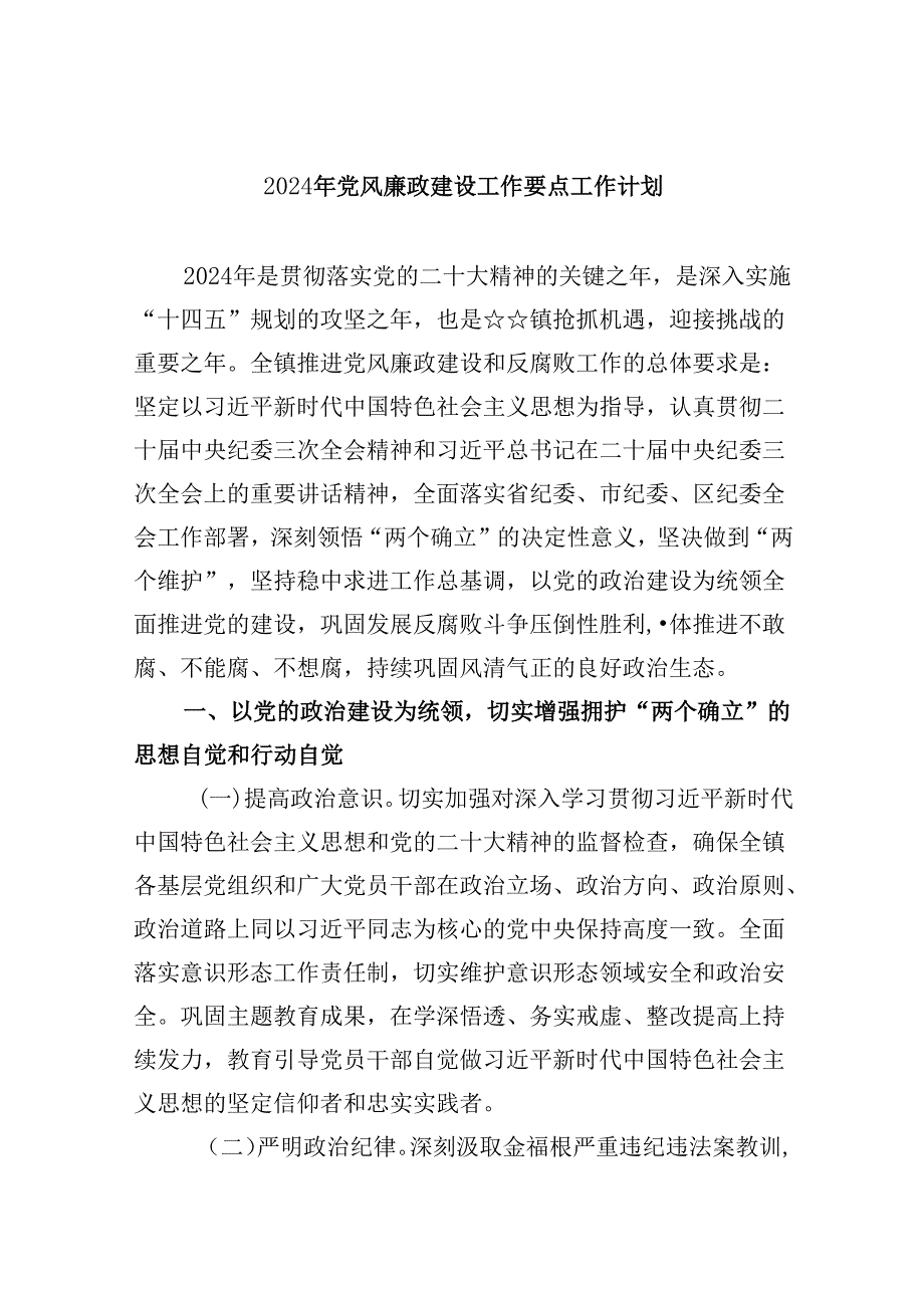 (六篇)2024年党风廉政建设工作要点工作计划（最新）.docx_第1页