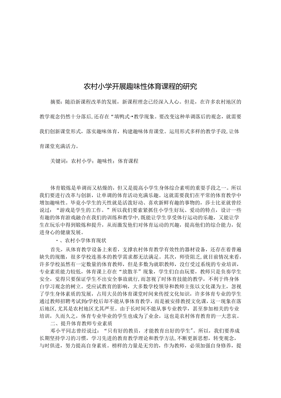 农村小学开展趣味性体育课程的研究 论文.docx_第1页