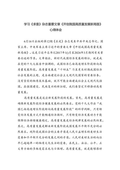 学习《求是》杂志重要文章《开创我国高质量发展新局面》心得体会(5篇集合).docx