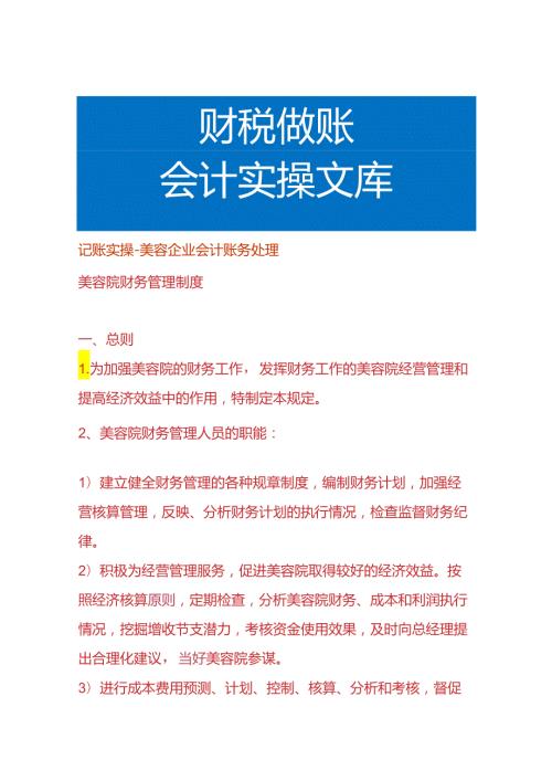 记账实操美容企业会计账务处理.docx