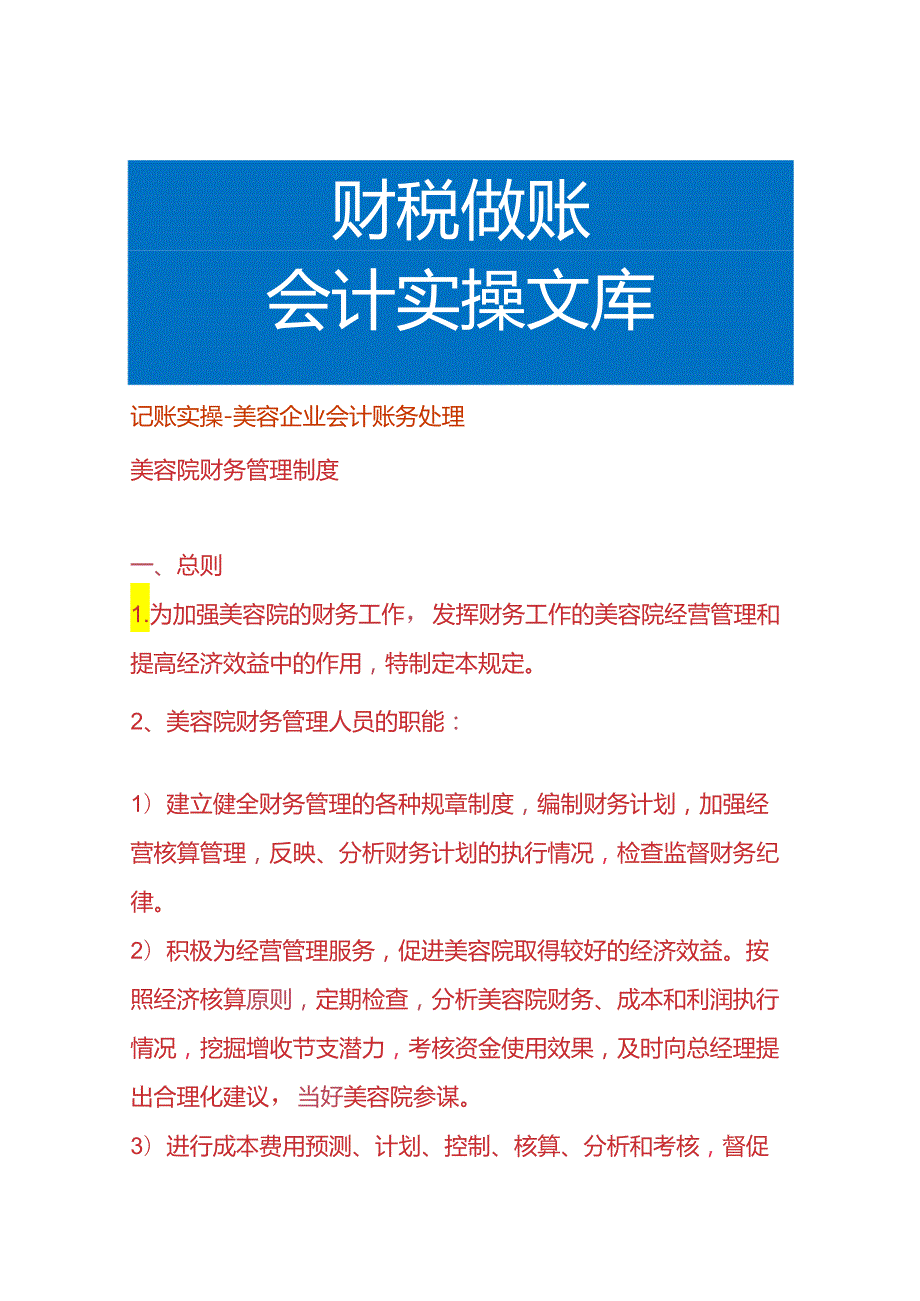 记账实操美容企业会计账务处理.docx_第1页