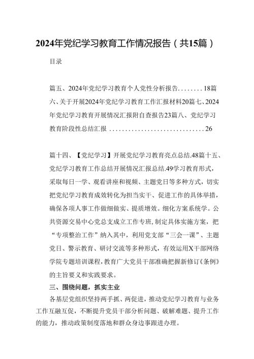 2024年党纪学习教育工作情况报告15篇供参考.docx