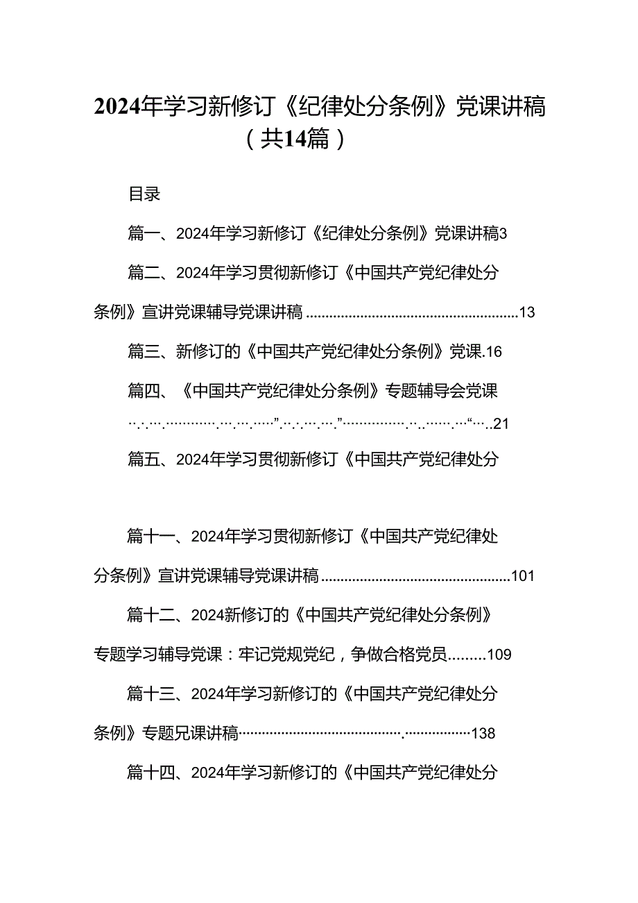 2024年学习新修订《纪律处分条例》党课讲稿（共14篇）.docx_第1页