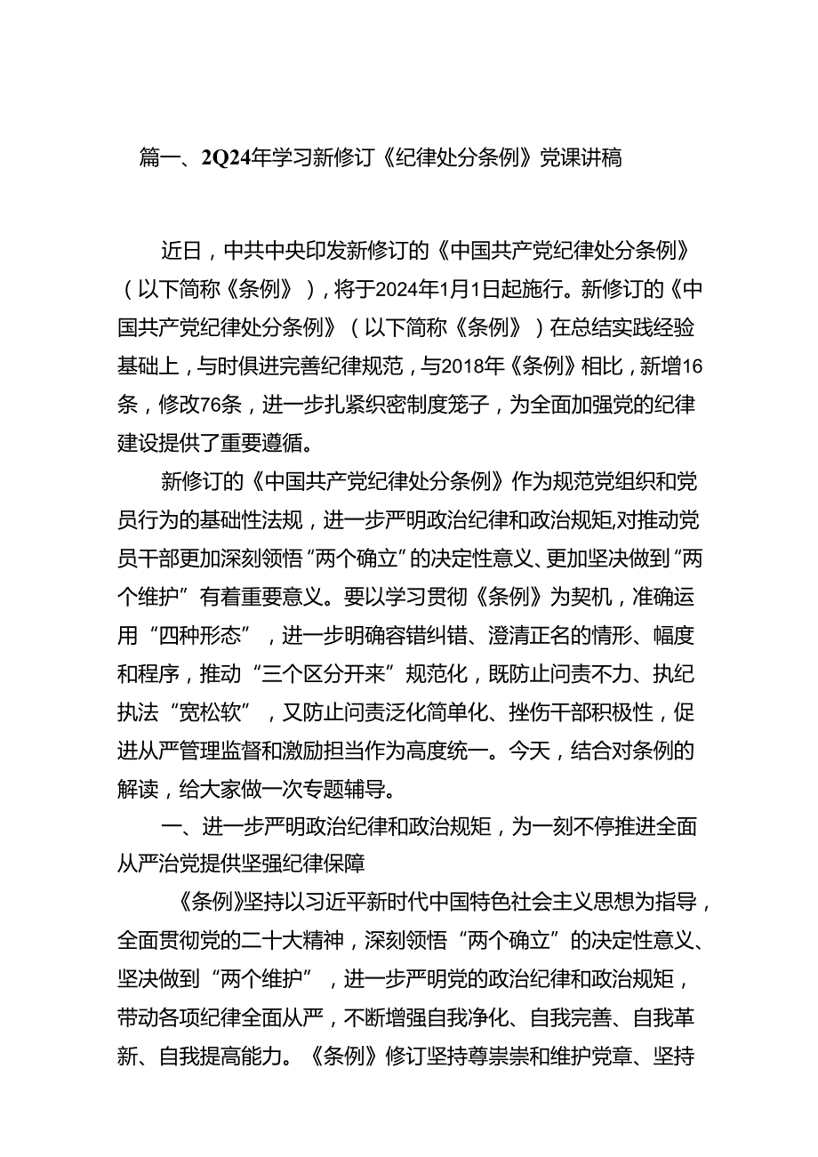 2024年学习新修订《纪律处分条例》党课讲稿（共14篇）.docx_第3页