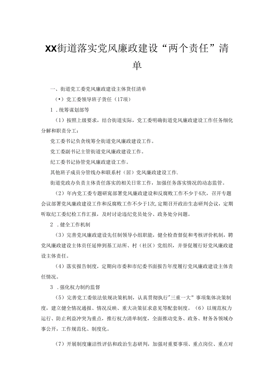 XX街道落实党风廉政建设“两个责任”清单.docx_第1页
