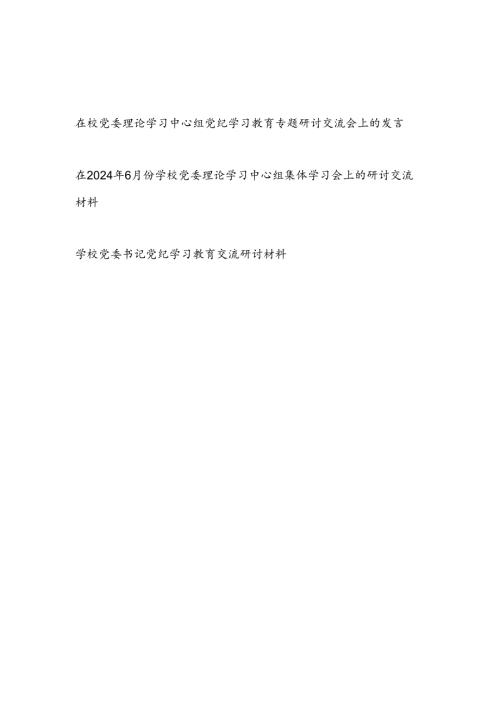 在学校党委理论学习中心组党纪学习教育专题研讨交流会上的发言.docx