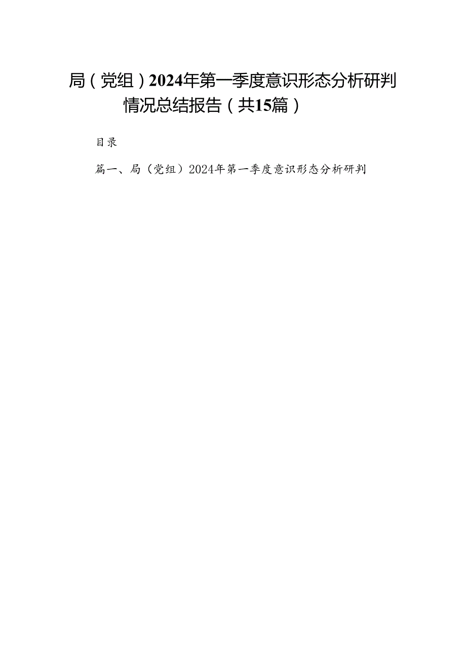 局（党组）2024年第一季度意识形态分析研判情况总结报告15篇（最新版）.docx_第1页