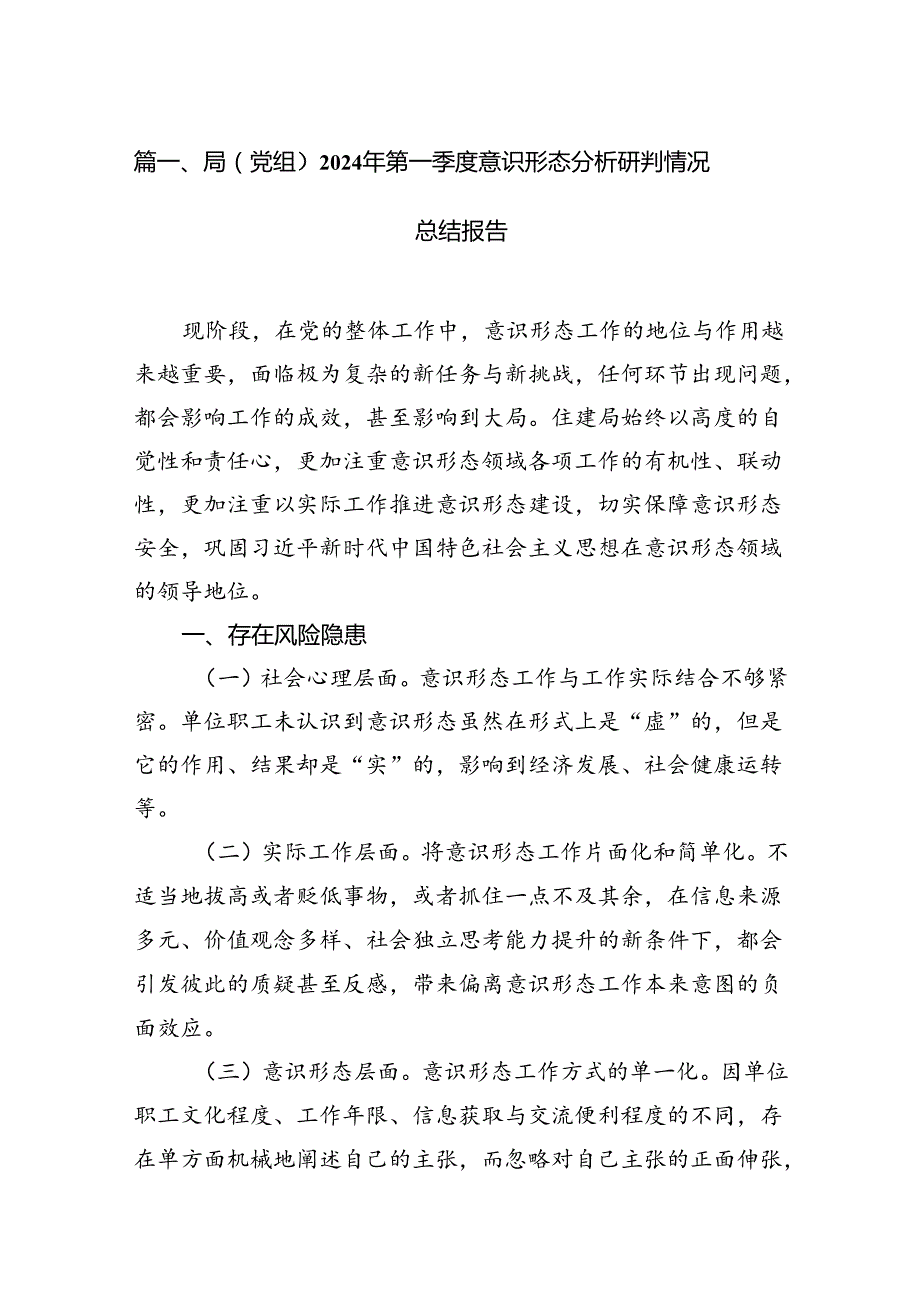 局（党组）2024年第一季度意识形态分析研判情况总结报告15篇（最新版）.docx_第2页