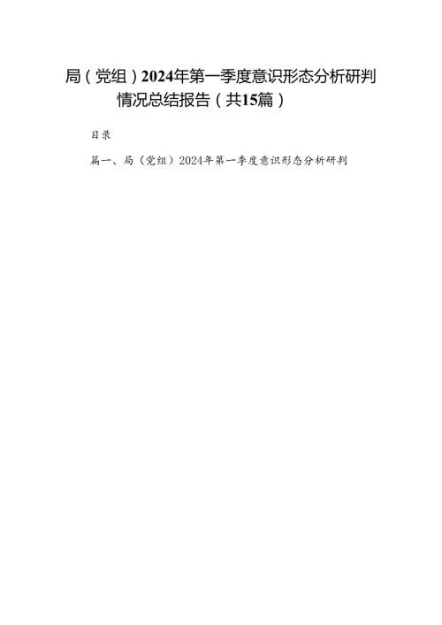 局（党组）2024年第一季度意识形态分析研判情况总结报告15篇（最新版）.docx