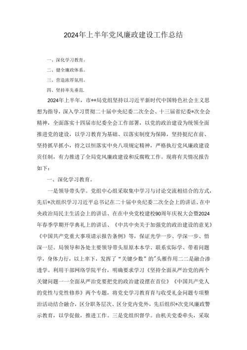2024全面从严治党工作总结7篇.docx