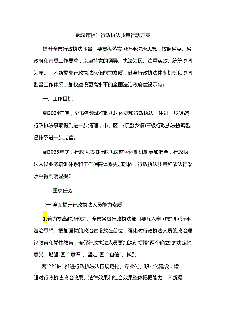 武汉市提升行政执法质量行动方案全文及解读.docx_第1页