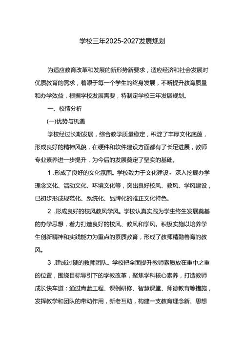 学校三年20252027发展规划.docx