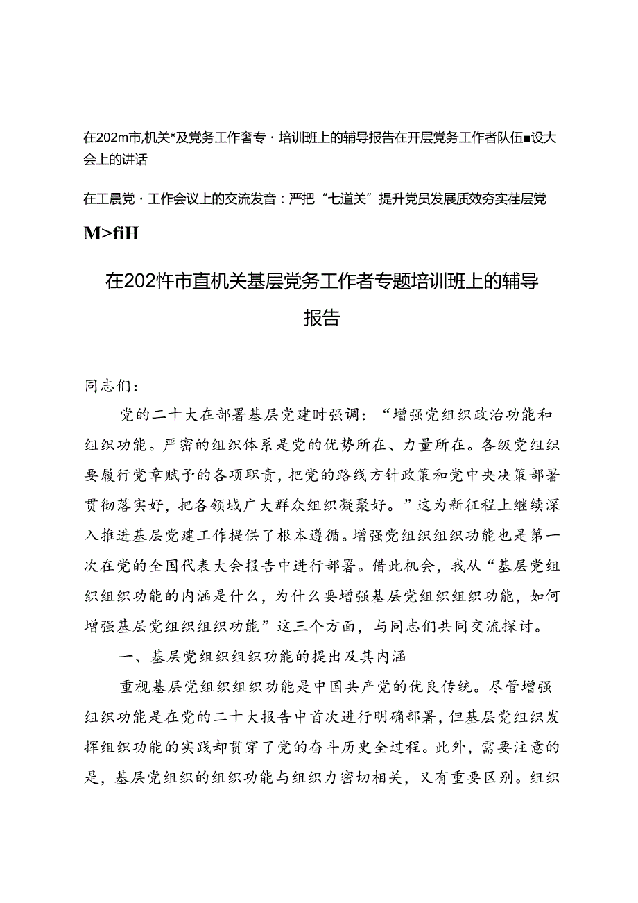 3篇 在2024年市直机关基层党务工作者专题培训班上的辅导报告、在基层党务工作者队伍建设大会上的讲话、在基层党建工作会议上的交流发言.docx_第1页