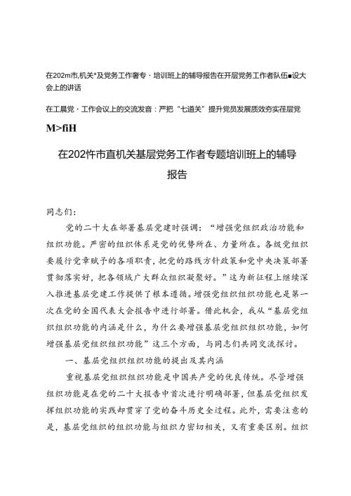 3篇 在2024年市直机关基层党务工作者专题培训班上的辅导报告、在基层党务工作者队伍建设大会上的讲话、在基层党建工作会议上的交流发言.docx