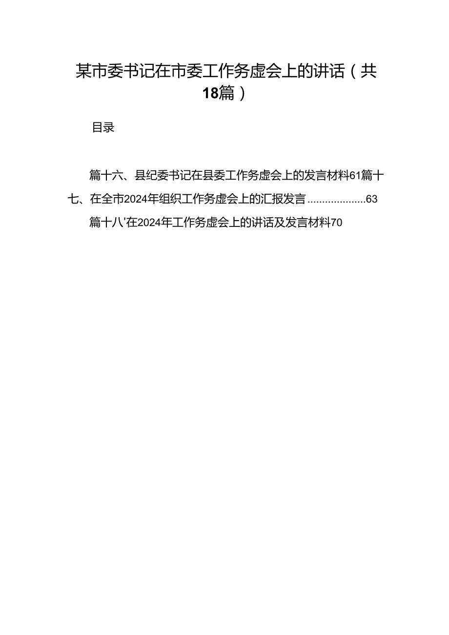 某市委书记在市委工作务虚会上的讲话18篇（详细版）.docx_第1页