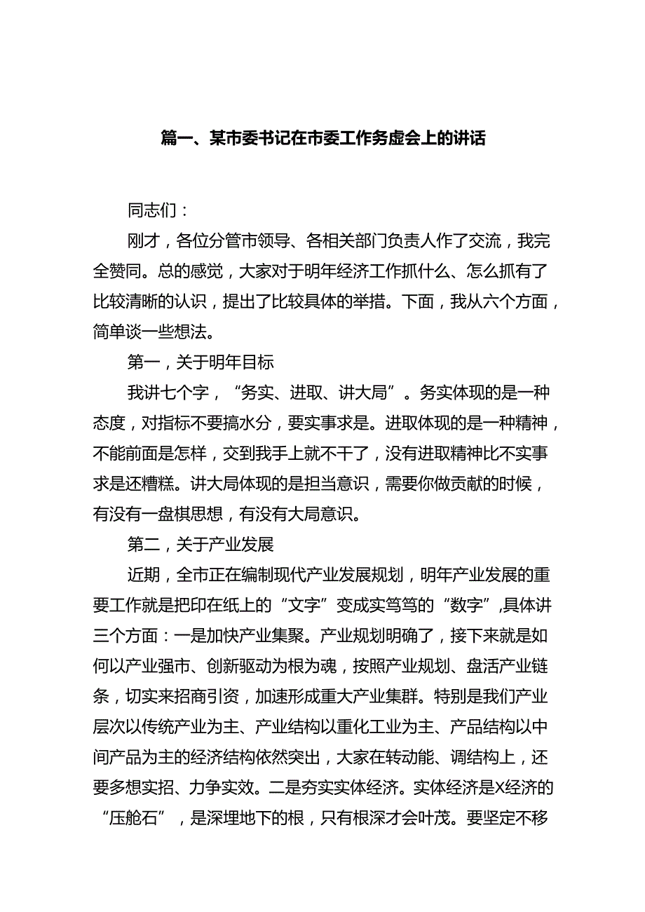 某市委书记在市委工作务虚会上的讲话18篇（详细版）.docx_第2页