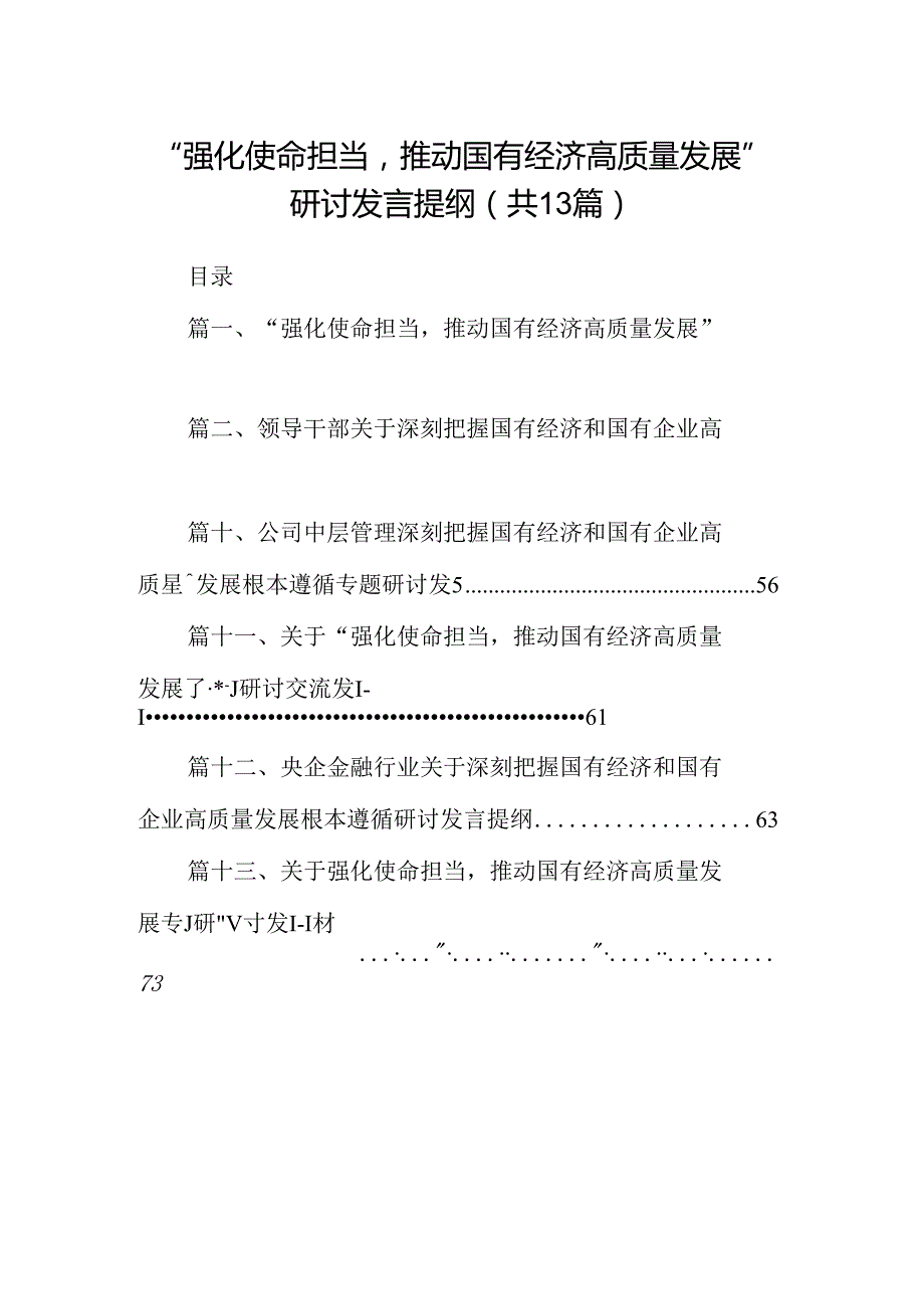 “强化使命担当推动国有经济高质量发展”研讨发言提纲（共13篇）.docx_第1页