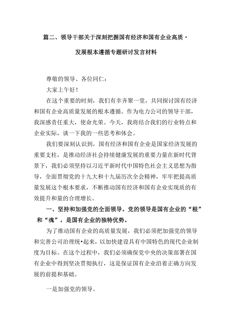 “强化使命担当推动国有经济高质量发展”研讨发言提纲（共13篇）.docx_第3页