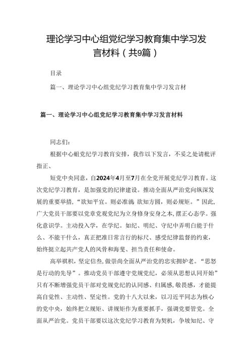 理论学习中心组党纪学习教育集中学习发言材料9篇（详细版）.docx