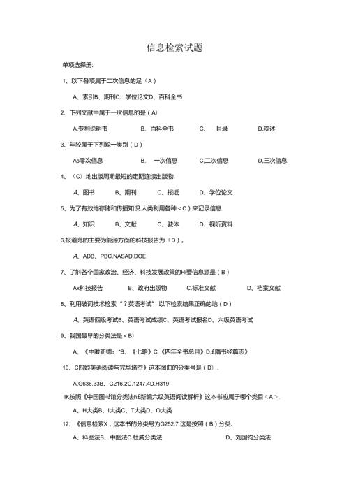 信息检索试题.docx