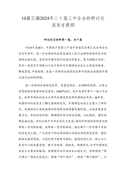 10篇汇编2024年二十三中全会的研讨交流发言提纲.docx