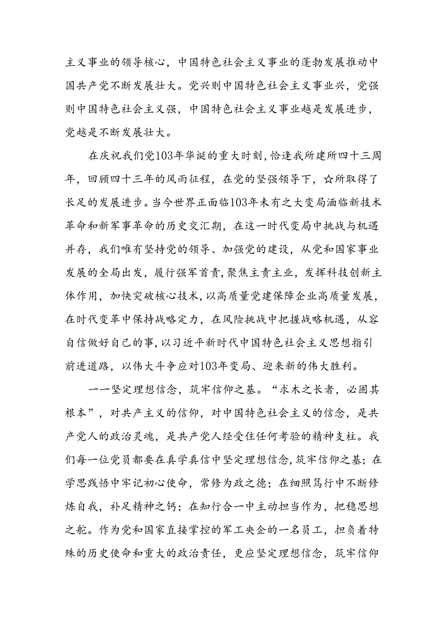 (八篇)党委书记在庆祝中国共产党成立103周年暨“七一”表彰大会上的讲话（精选）.docx_第3页