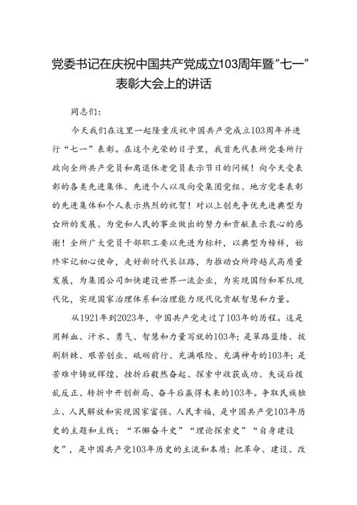 (八篇)党委书记在庆祝中国共产党成立103周年暨“七一”表彰大会上的讲话（精选）.docx