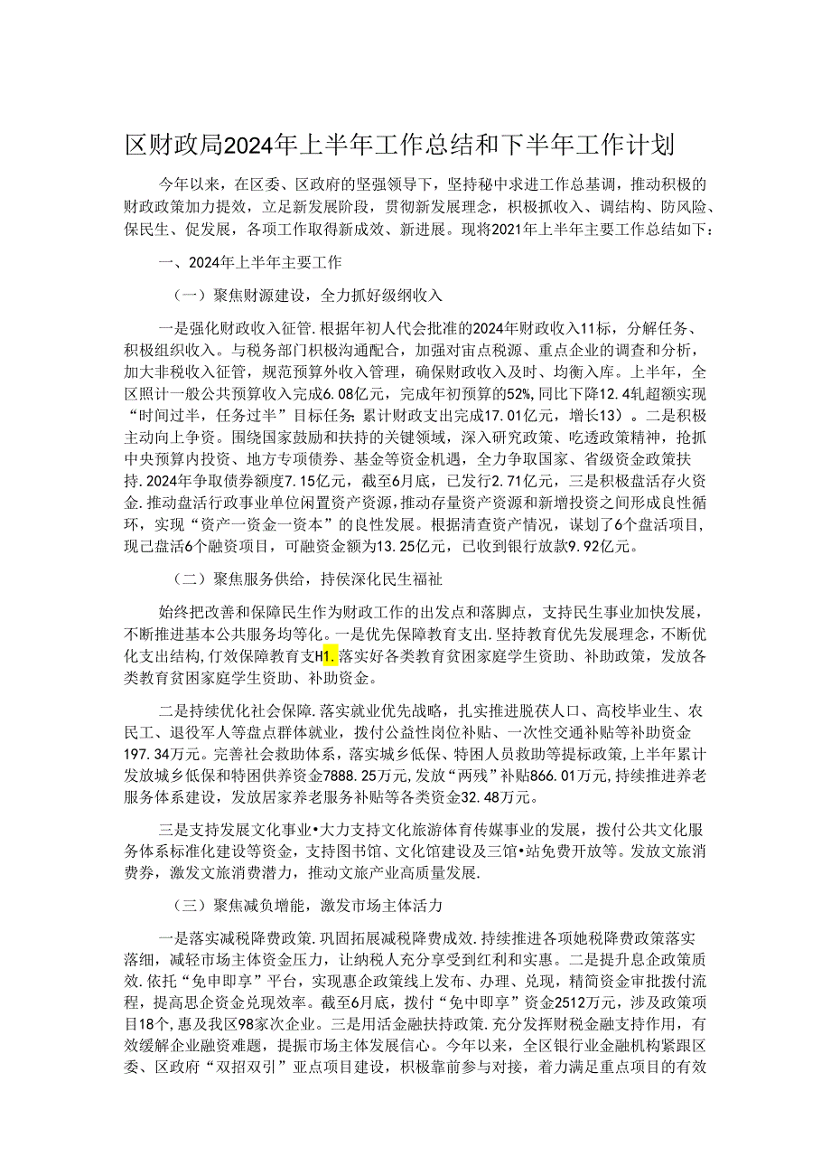 区财政局2024年上半年工作总结和下半年工作计划.docx_第1页