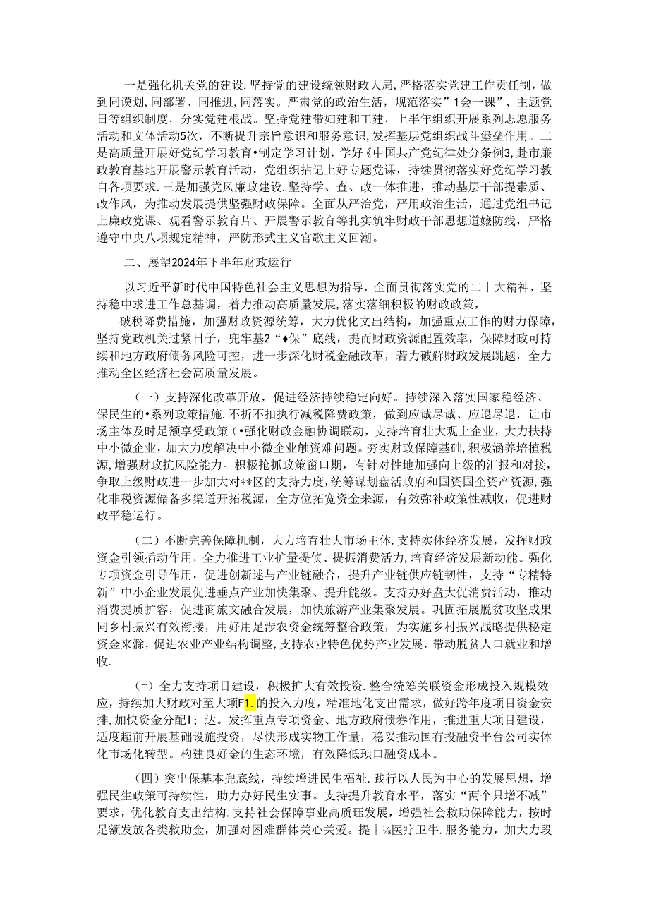 区财政局2024年上半年工作总结和下半年工作计划.docx_第3页