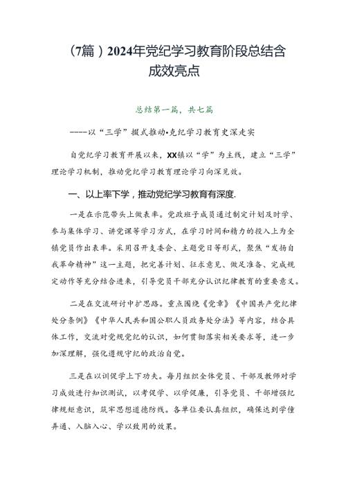 （7篇）2024年党纪学习教育阶段总结含成效亮点.docx