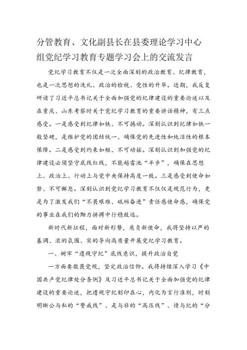 分管教育、文化副县长在县委理论学习中心组党纪学习教育专题学习会上的交流发言(1).docx