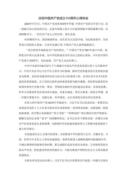 庆祝建党103周年心得体会 三.docx