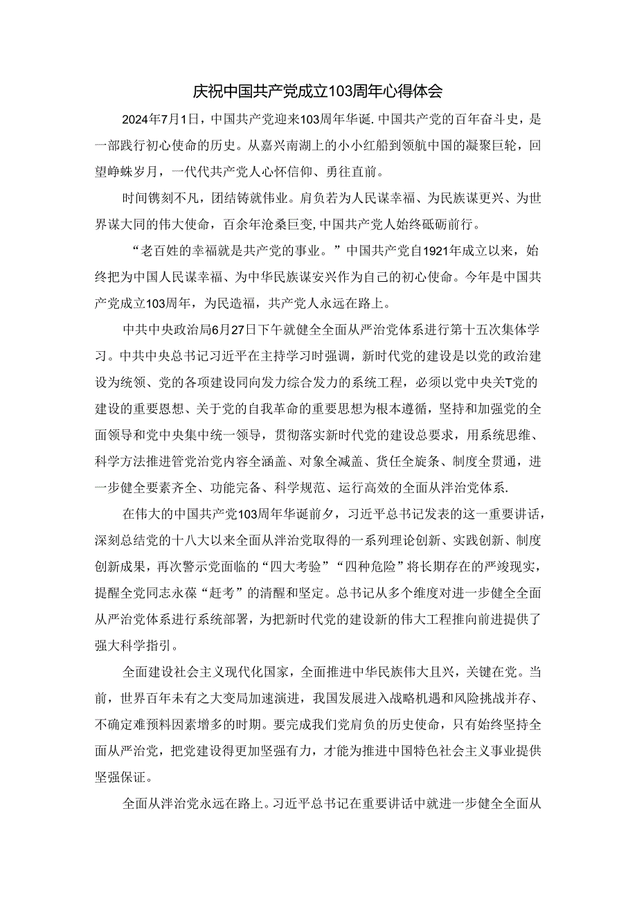 庆祝建党103周年心得体会 三.docx_第1页