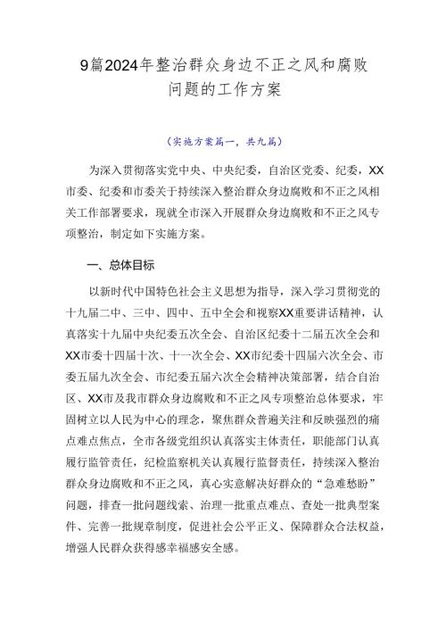 9篇2024年整治群众身边不正之风和腐败问题的工作方案.docx