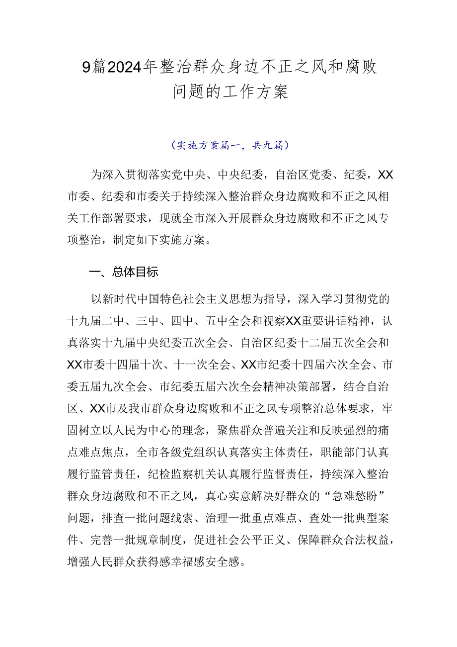 9篇2024年整治群众身边不正之风和腐败问题的工作方案.docx_第1页