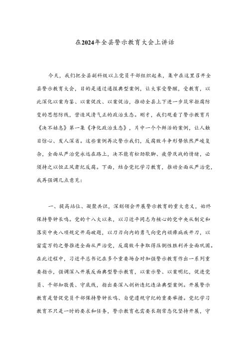 在2024年全县警示教育大会上讲话.docx