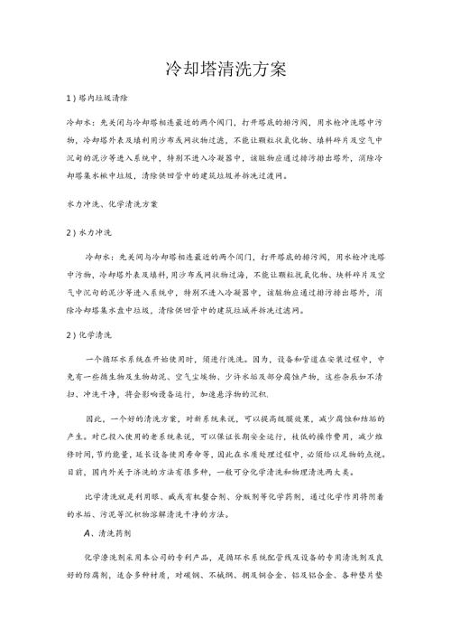 中央空调冷却塔清洗方案.docx
